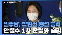 민주당 서울시장 후보에 박영선...안철수, 금태섭에 승리 / YTN