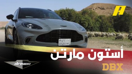 عبد الله الدوسري يأخذنا في جولة مع أستون مارتن DBX ويكشف أهم مميزاتها