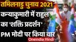 Tamil Nadu Election 2021: Rahul Gandhi ने Road Show कर दिखाई ताकत,निशाने पर PM Modi | वनइंडिया हिंदी