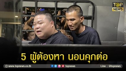 ศาลอาญา ไม่อนุญาตประกันตัว 5 ผู้ต้องหา ร่วมกันทำลายรถผู้ต้องขัง ชิงตัว เพนกวิน และ ไมค์  หน้า สน.ประชาชื่น