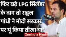 LPG Price hike: Rahul Gandhi का Modi Govt तंज, कहा- चूल्‍हा फूंको, जुमले खाओ ! | वनइंडिया हिंदी
