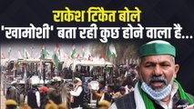 केंद्र के अगले कदम को लेकर Rakesh Tikait बोले- ‘खामोशी’ बता रही कुछ होने वाला है Farmers Protest