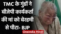 Bengal: BJP का आरोप, TMC के गुंडों ने BJP Worker की Mother क