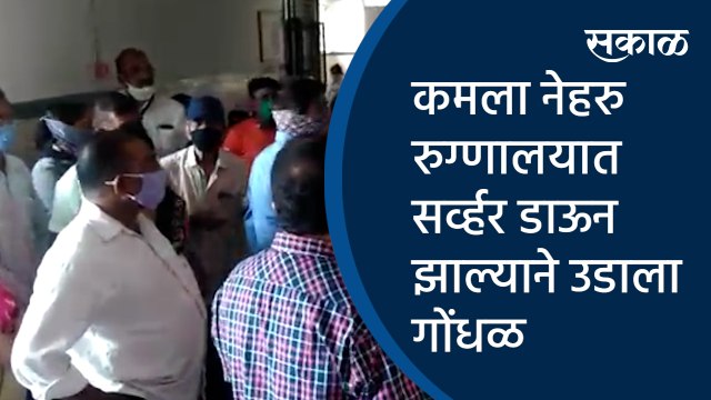 कमला नेहरु रुग्णालयात सर्व्हर डाऊन झाल्याने उडाला गोंधळ| Mangalwar peth | Corona vaccination| Pune