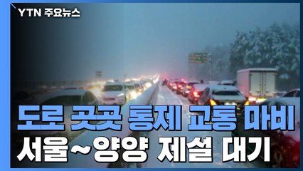 동해고속도로 속초 나들목 폭설로 통제...곳곳 마비 / YTN