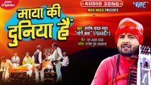 Maya Ki Ye Duniya Hai - Maya Ki Ye Duniya Hai - Santosh Yadav MadhurJogi Baba