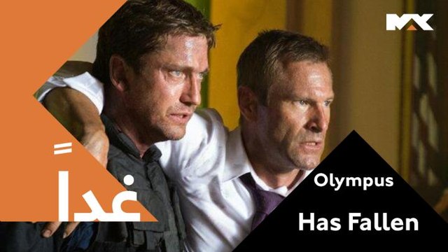 يجد عميل سري نفسه محاصرًا داخل البيت الأبيض عقب هجوم إرهابي ليعمل مع الأمن القومي لإنقاذ الرئيس من خاطفيه موعدكم مع الإثارة والأكشن غداً الــ10 مساءً بتوقيت السعودية في فيلم #Olympus Has Fallen على #MBCMAX