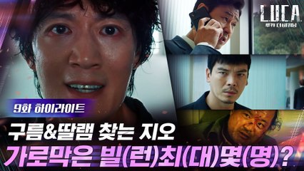 9화#하이라이트#이다희X딸 구하러가는 김래원 앞길 막아선 지오캐쳐들!