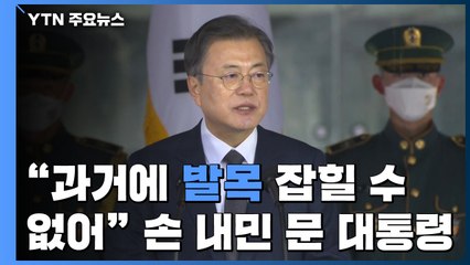 "과거에 발목 잡힐 수 없어"...일본에 손 내민 문 대통령 / YTN