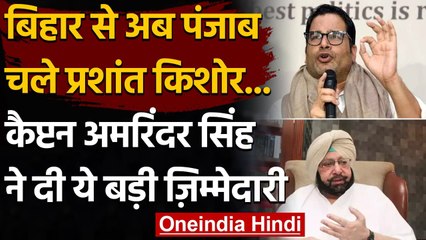 Prashant Kishore बने Punjab के CM Amarinder Singh के प्रधान सलाहाकार, जानिए वजह | वनइंडिया हिंदी