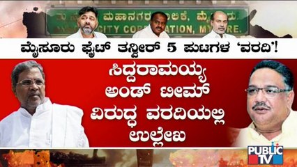 ಮೈಸೂರು ಪಾಲಿಕೆ ಎಲೆಕ್ಷನ್ ಬಗ್ಗೆ 5 ಪುಟಗಳ ವರದಿ..! Tanveer Sait | Siddaramaiah | DK Shivakumar