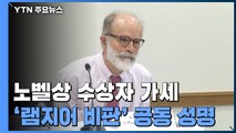 노벨상 수상자 '램지어 비판' 공동 성명...재미 한인, 미쓰비시 불매운동 / YTN