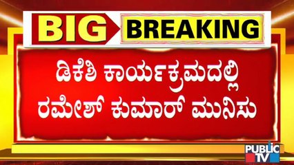 ಡಿಕೆಶಿ ಜೊತೆ ಇದ್ದು ಇಲ್ಲದಂತೆ ನಡೆದುಕೊಂಡ ರಮೇಶ್ ಕುಮಾರ್..! Ramesh Kumar | DK Shivakumar