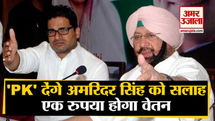 Prashant Kishore बने CM Amarinder Singh के Principal Advisor, Punjab Elections के लिए बनाएंगे Strategy