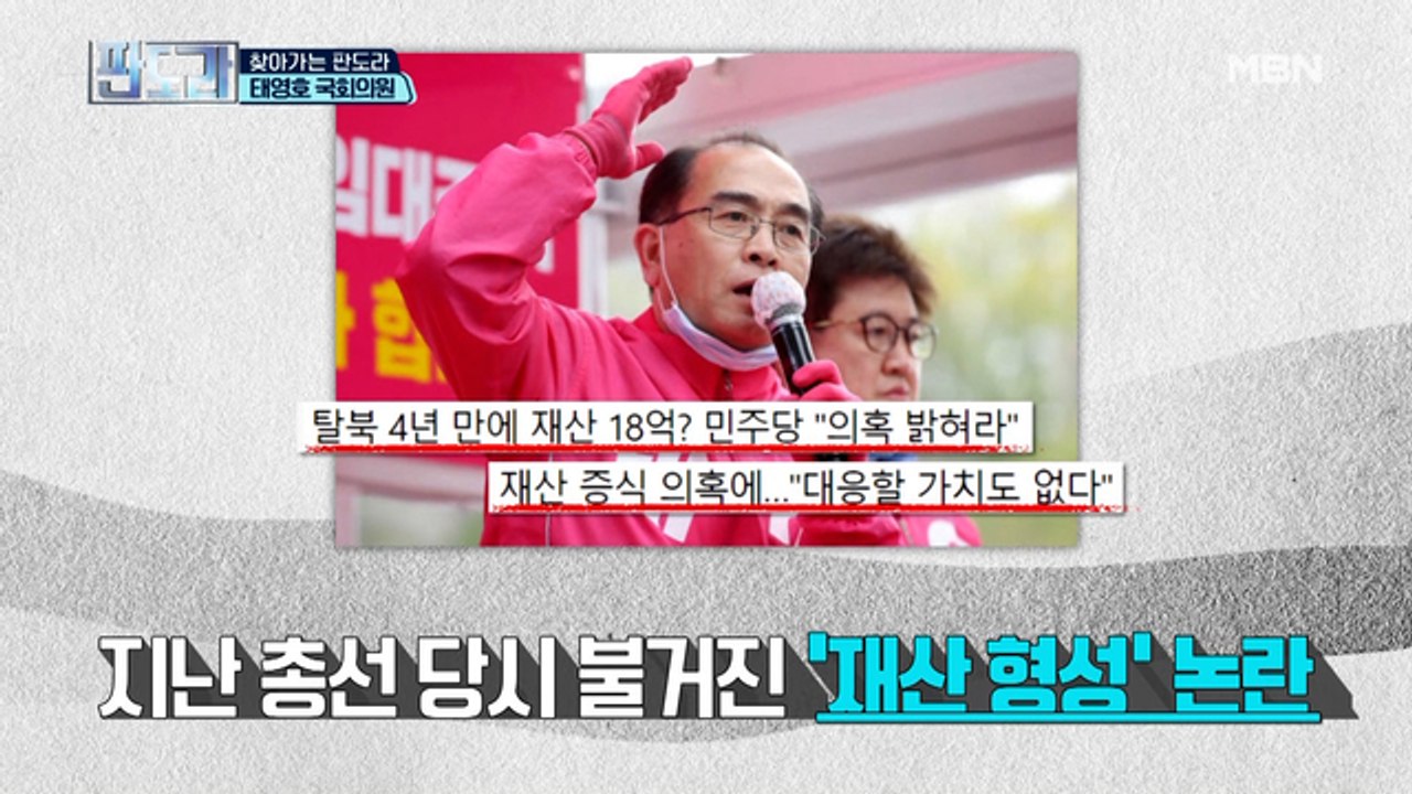 재산 18억? 탈북 4년 만에 거액의 재산을 갖게 된 태영호만의 비밀?