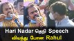 Hari Nadar-ஐ பார்த்து வியந்து போன Rahul Gandhi | Hari Nadar Hindi Speech | Oneindia Tamil