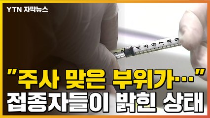 [자막뉴스] 백신 1호 접종자들이 밝힌 현재 상태는? / YTN