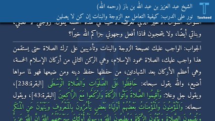 نور على الدرب: كيفية التعامل مع الزوجة والبنات إن كن لا يصلين - الشيخ عبد العزيز بن عبد الله بن باز (رحمه الله)