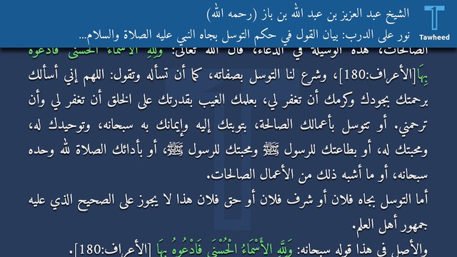 نور على الدرب: بيان القول في حكم التوسل بجاه النبي عليه الصلاة والسلام وبيان التوسل المشروع - الشيخ عبد العزيز بن عبد الله بن باز (رحمه الله)