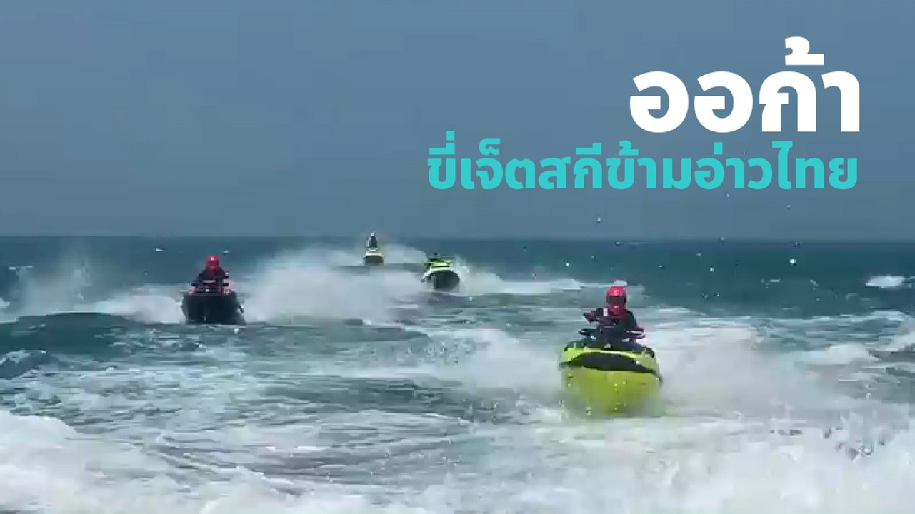 เปิ้ล นาคร เผยนาทีแห่งความภูมิใจ น้องออก้า ขี่เจ็ตสกีข้ามอ่าวไทยสำเร็จแล้ว