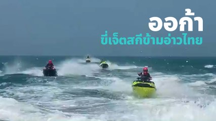 เปิ้ล นาคร เผยนาทีแห่งความภูมิใจ น้องออก้า ขี่เจ็ตสกีข้ามอ่าวไทยสำเร็จแล้ว