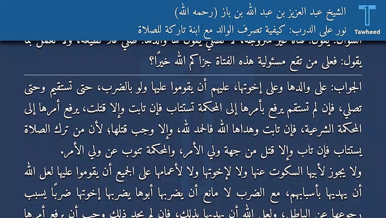 نور على الدرب: كيفية تصرف الوالد مع ابنة تاركة للصلاة - الشيخ عبد العزيز بن عبد الله بن باز (رحمه الله)
