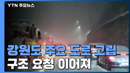 강원도 폭설로 차량 고립 10시간 이상..."하염없는 기다림" / YTN