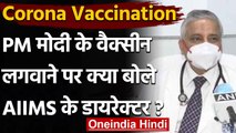 Corona Vaccination के दूसरे चरण, PM Modi के वैक्सीन लेने पर ये बोले AIIMS Director | वनइंडिया हिंदी