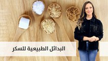 تعرف على البدائل الطبيعية للسكر