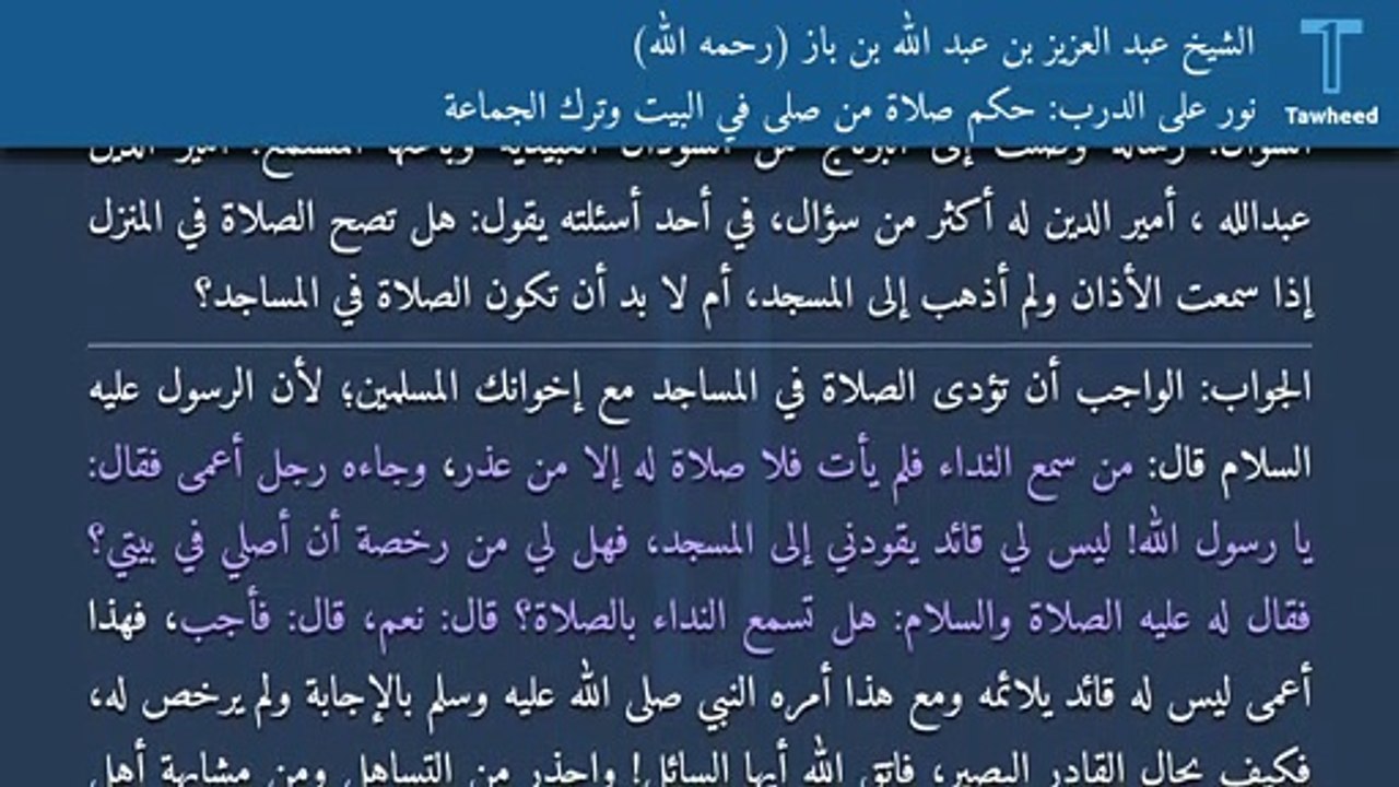 نور على الدرب: حكم صلاة من صلى في البيت وترك الجماعة - الشيخ عبد العزيز بن عبد الله بن باز (رحمه الله)