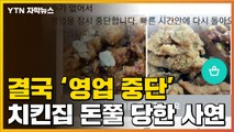[자막뉴스] 네티즌 '돈쭐'에 영업중단...한 치킨집에 무슨 일이? / YTN