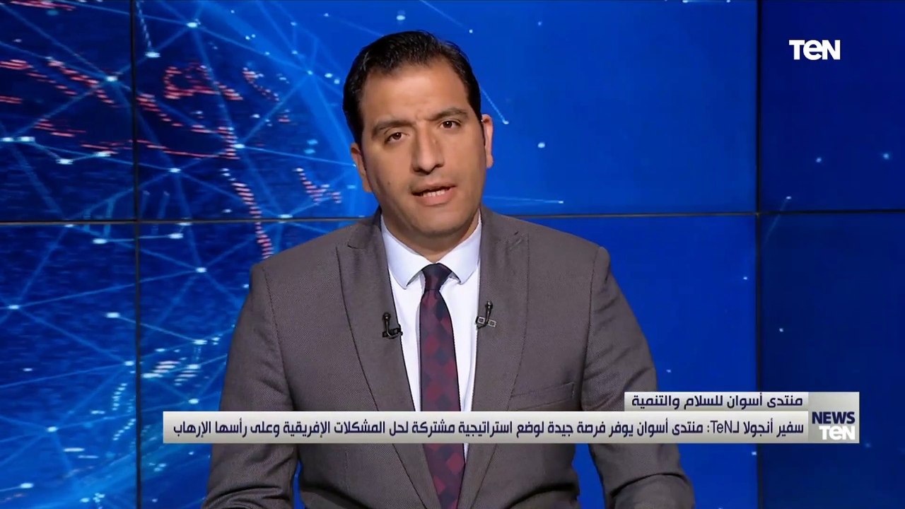 سفير أنجولا منتدى أسوان يوفر فرصة جيدة لوضع استراتيجية مشتركة لحل المشكلات الإفريقية وعلى رأسها الإرهاب