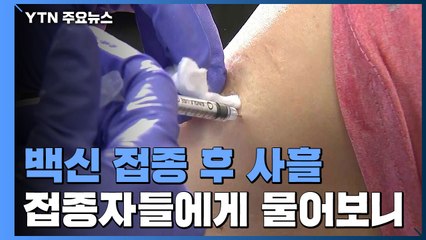 백신 접종 후 사흘...1호 접종자들에게 물어보니 / YTN