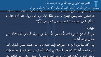 نور على الدرب: كيفية التصرف بمالٍ تركه صاحبه ولم يرجع إليه - الشيخ عبد العزيز بن عبد الله بن باز (رحمه الله)