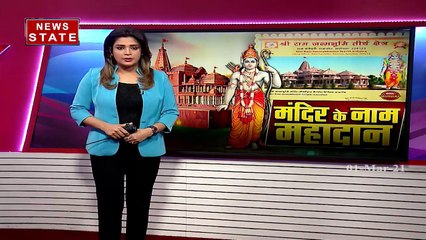 Ram Mandir : पूरा हुआ निधि समर्पण अभियान, भक्तों ने दिल खोलकर लुटाया खजाना
