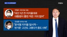 [MBN 프레스룸] 대선D-1년, 윤석열 앞길은?