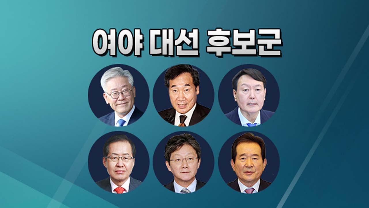 [뉴스큐] 20대 대통령 선거 D-365...요동치는 대선판, 앞으로 1년은? / YTN