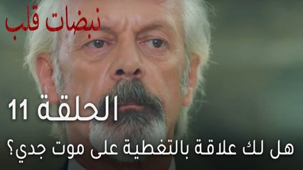 نبضات قلب الحلقة 11 - هل لك علاقة بالتغطية على موت جدي؟