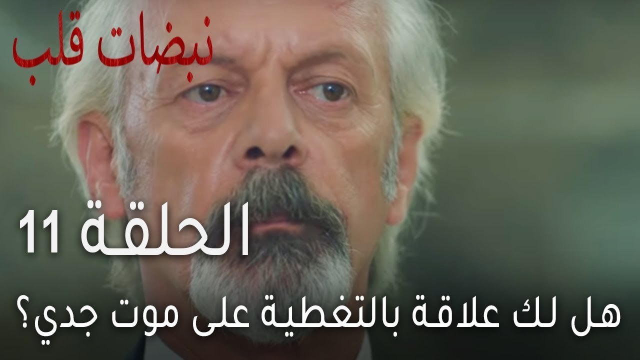 نبضات قلب الحلقة 11 - هل لك علاقة بالتغطية على موت جدي؟