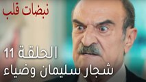 نبضات قلب الحلقة 11 - شجار سليمان وضياء