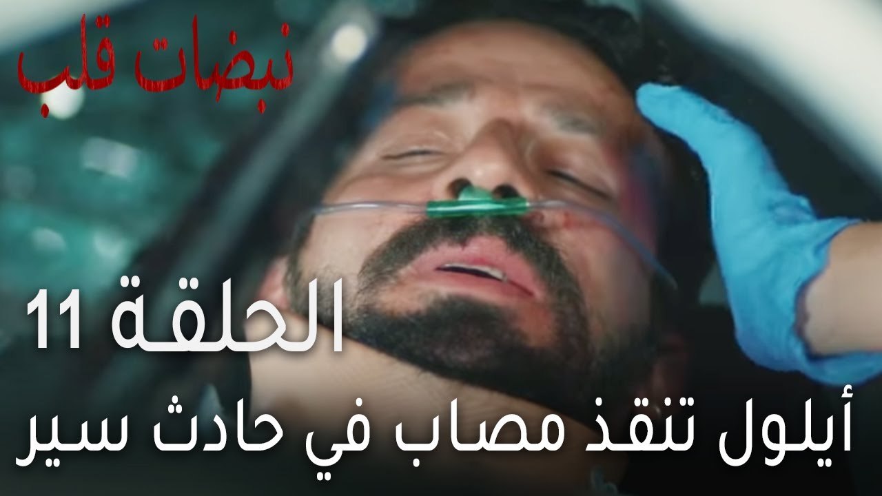نبضات قلب الحلقة 11 - أيلول تنقذ مصاب في حادث سير
