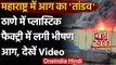 Maharashtra Fire: ठाणे में Plastic Factory में लगी भीषण आग, आग ने मचाया तांडव | वनइंडिया  हिंदी