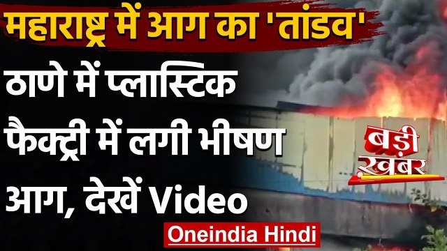 Maharashtra Fire: ठाणे में Plastic Factory में लगी भीषण आग, आग ने मचाया तांडव | वनइंडिया हिंदी