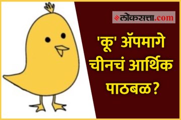 क्या 'कू' अ‍ॅप में चीनी कंपनी की निवेश है? जानिए सच्चाई