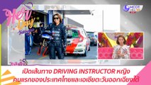 เปิดเส้นทาง DRIVING INSTRUCTOR หญิง คนแรกของประเทศไทยและเอเชียตะวันออกเฉียงใต้ : Her Day วันของเธอ (9 มี.ค.64)