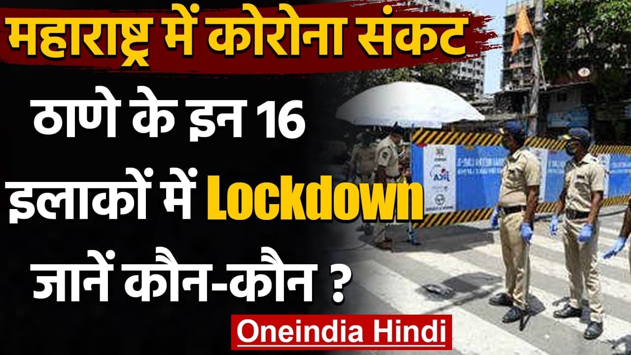 Coronavirus In Maharashtra : Thane में कोरोना का कहर,16 Hot spot में  Lockdown | वनइंडिया हिंदी