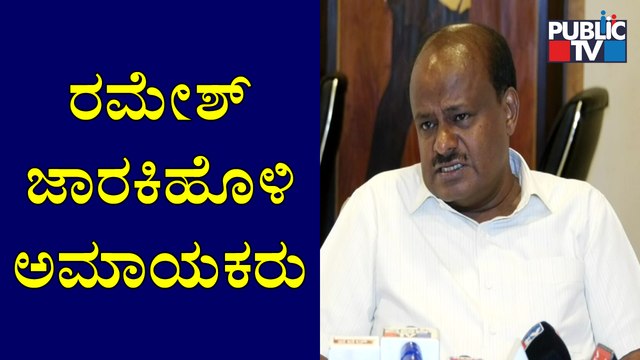 ರಮೇಶ್ ಜಾರಕಿಹೊಳಿ ನನಗೆ ಯಾಕೆ ಧನ್ಯವಾದ ಹೇಳಿದ್ರು ಗೊತ್ತಿಲ್ಲ: Kumaraswamy | Ramesh Jarkiholi