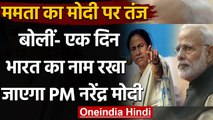 West Bengal Assembly Election 2021 : CM Mamata Banerjee ने PM Modi पर कसा तंज | वनइंडिया हिंदी
