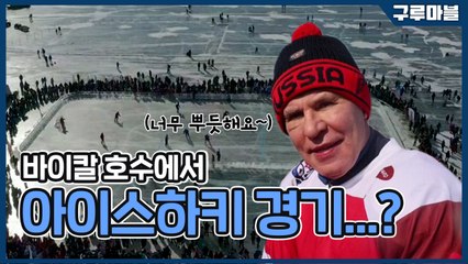 [구루마블] 바이칼 호수에서 아이스하키 경기...? / YTN