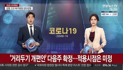 '거리두기 개편안' 다음주 확정…적용시점은 미정
